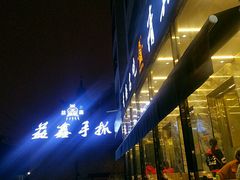 门面-清真·益鑫羊肉手抓馆(花园北街店)