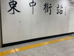-东中街(地铁站)