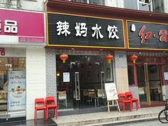 -辣妈水饺红冒菜(金阳路店)