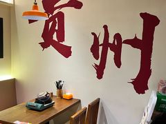 -黔滚滚贵州牛肉火锅·酸汤火锅(创意园店)