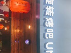 门面-長壹旋转烤吧 农家鸡火锅