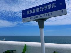 -北戴河碧螺塔海上酒吧公园