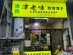 -津老味煎饼果子(西北角总店)