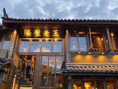 门面-木王宴语·野生鲜菌火锅(玉河店)