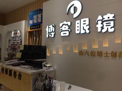 -博客眼镜(大学城店)