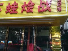 门面-五娭毑臭豆腐(黄兴南路店)