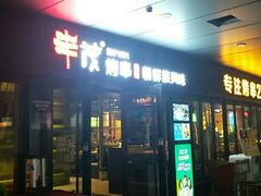 门面-丰茂烤串(钦州北路店)