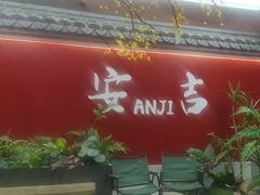 -食光慢宴·安吉土菜馆