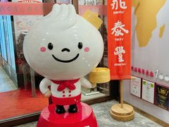 -鼎泰丰(渔阳店)