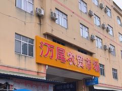 -万尾农贸市场