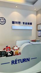 -蕾特恩专业祛痘国际连锁