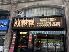 -红厨巷·淮扬菜(熙南里店)
