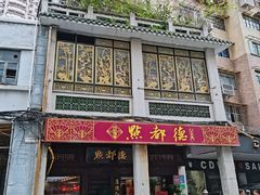 门面-点都德(大茶楼店)