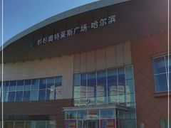 -杉杉奥特莱斯广场(哈尔滨店)
