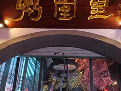 门面-秀水人家