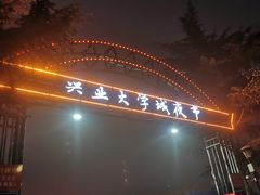 -大学城夜市