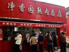 -净香园熟肉(北坦总店)