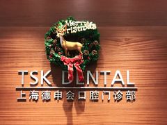 -TSK齿科德申会口腔门诊·联洋诊所