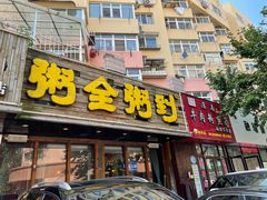 门面-粥全粥到海鲜家常菜·海肠捞饭(嫩江路店)