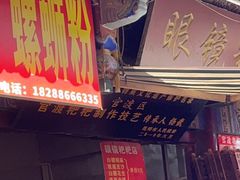 -眼镜粑粑
