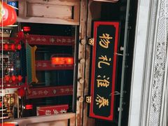 -秦淮礼物(贡院街店)