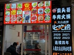 -柴头哥·牛肉火锅(爱民路店)