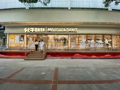 -分子跳动鲜活面包(五一大道店)