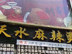 -哈海英麻辣烫(中华西路步行街店)