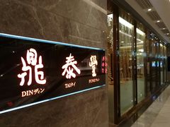 -鼎泰丰(美丽华店)