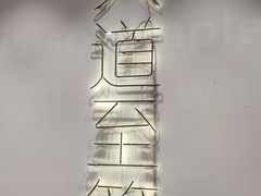-穆拉诺餐厅(上海玻璃博物馆店)