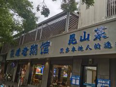 -金典银峰老鹅馆·昆山菜(亭林公园店)