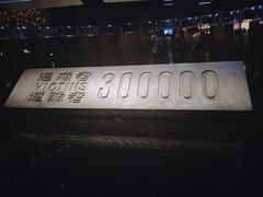 -侵华日军南京大屠杀遇难同胞纪念馆