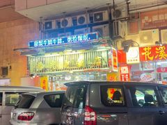 -陈光记烧腊店(罗保博士街店)