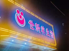 -世新养生馆(福马路店)