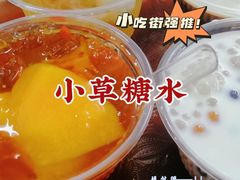 -小草糖水(海棠村店)