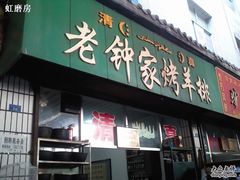 -老钟家烤羊排·敦伊阁清真餐厅胡羊焖饼