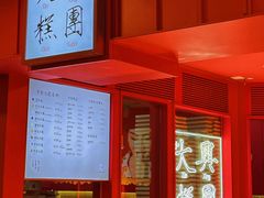 -阮大兴糕团(日月光中心店)
