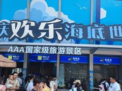 -重庆欢乐海底世界