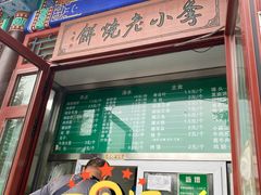 门面-李小老烧饼(常营民族家园店)