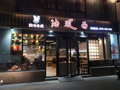 门面-陕味食族油泼面(工商大学店)