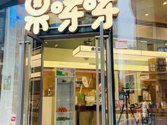 门面-果呀呀(国金街店)