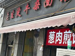 -王记生烫牛杂面馆(兰陵路店)
