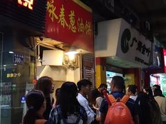 门面-咏春葱油饼(德政中路店)