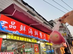 -品鲜海鲜餐厅(黄厝店)