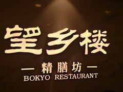 -望乡楼上海菜(日月光店)