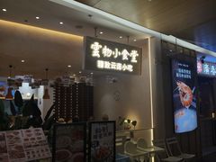 -雲物·云南小馆(好悦天地店)