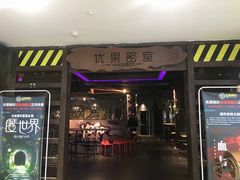 -YOGO优果密室逃脱(新佳丽广场店)