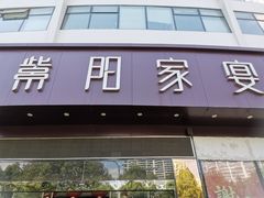 门面-紫阳家宴(源深店)