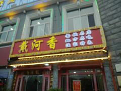 门面-地方名吃海鲜大馅蒸饺(北戴河店)