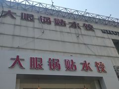 -大眼锅贴水饺(河东店)